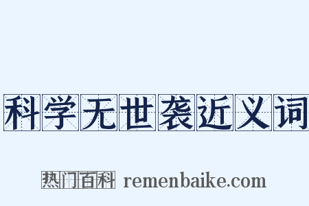 科学无世袭近义词是什么意思的图片
